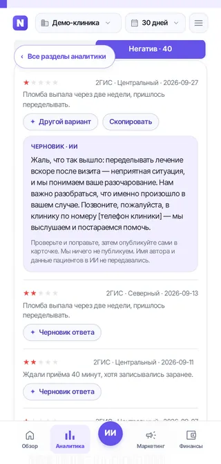 Отзыв из 2ГИС и черновик ответа, написанный ИИ, в NeuroDent (демо-данные)